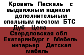 Кровать “Паскаль “ с выдвижным ящиком - дополнительным спальным местом (БТС) Дуб › Цена ­ 4 950 - Свердловская обл., Екатеринбург г. Мебель, интерьер » Детская мебель   